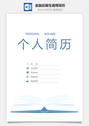 个性简历金融简历应届生通用简约简历封面Word模板