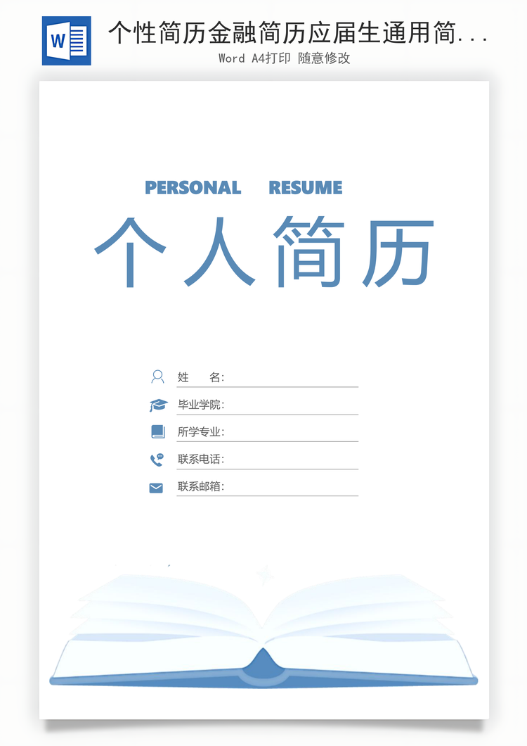 个性简历金融简历应届生通用简约简历封面Word模板
