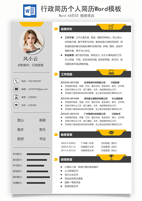 行政简历个人简历Word模板
