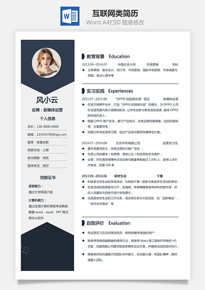 互联网类简历Word模板