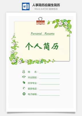 【簡(jiǎn)歷套裝】人事簡(jiǎn)歷簡(jiǎn)歷簡(jiǎn)潔簡(jiǎn)歷應(yīng)屆生簡(jiǎn)歷546