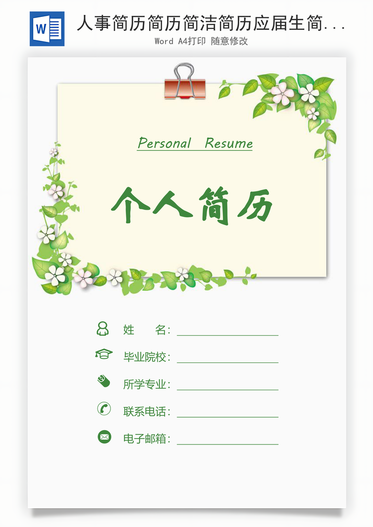 人事简历简历简洁简历应届生简历Word模板