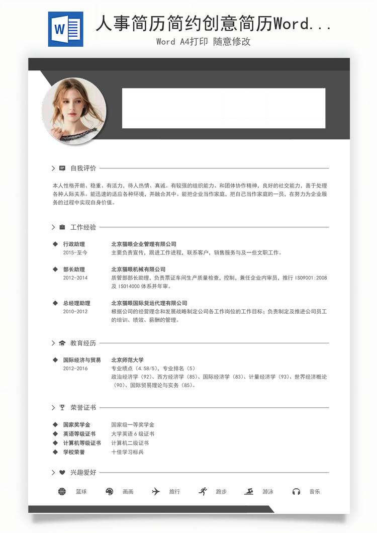 人事简历简约创意简历Word模板