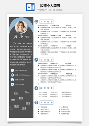 教师简历个人简历Word模板