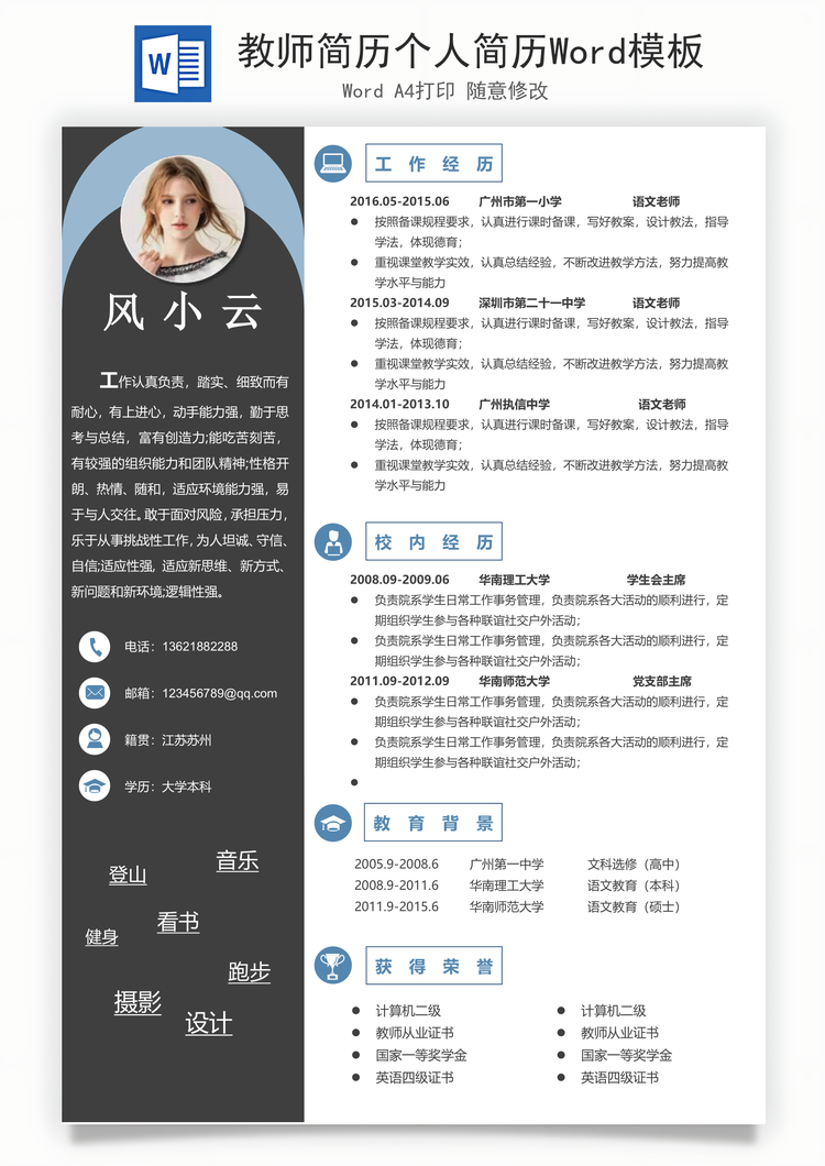 教师简历个人简历Word模板