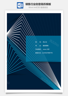 销售行业热门创意简历Word模板