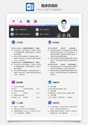 程序员简历简历Word模板