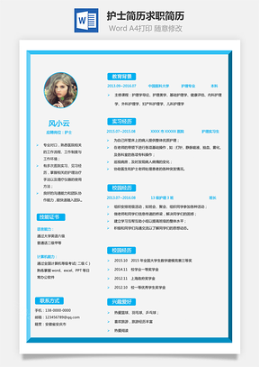 【護士簡歷】最新求職簡歷應屆生簡歷