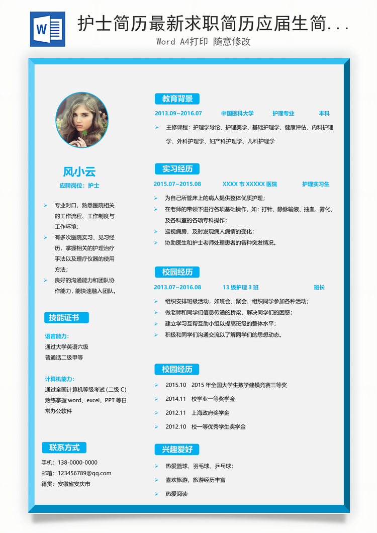 护士简历最新求职简历应届生简历Word模板