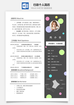 行政简历个人简历Word模板