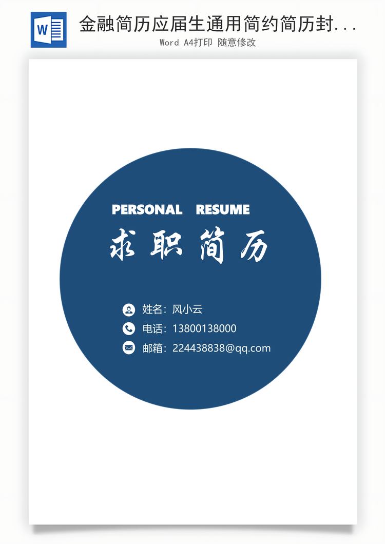 金融简历应届生通用简约简历封面Word模板