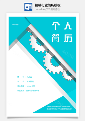 机械行业简历Word模板