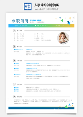 人事简历简约创意简历Word模板
