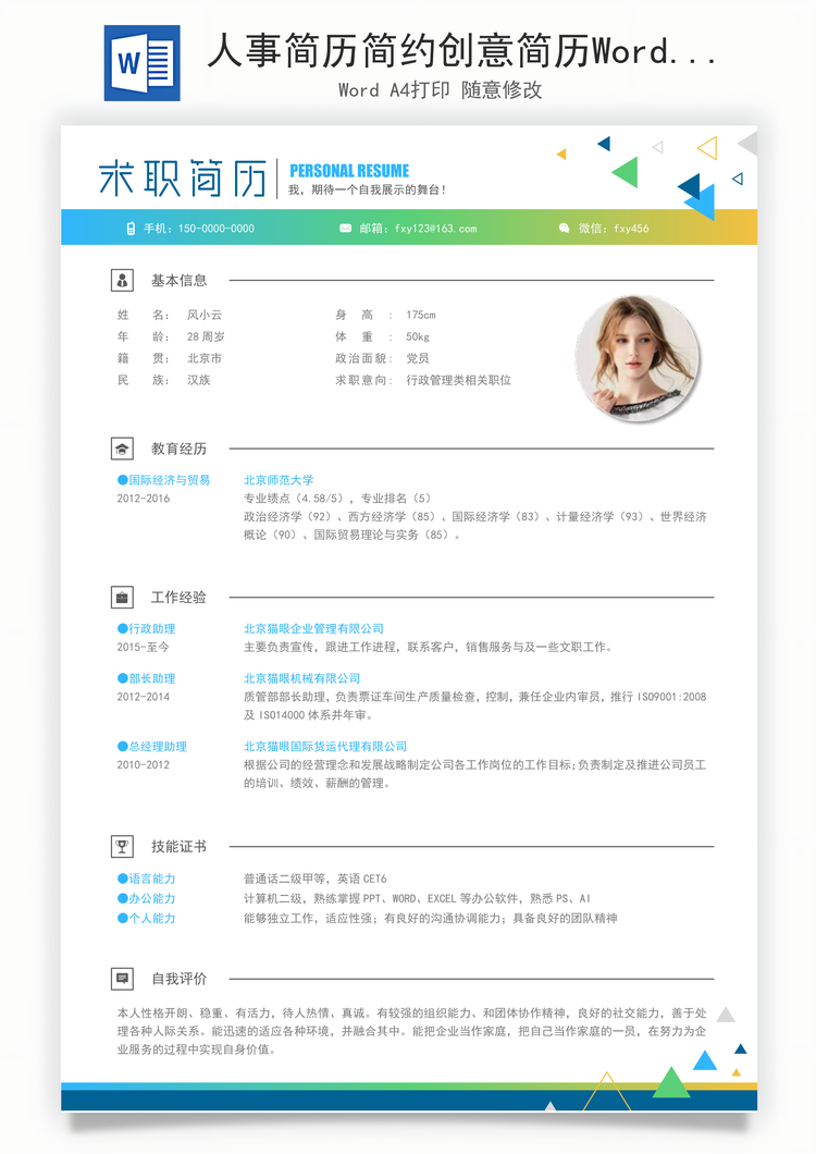 人事简历简约创意简历Word模板