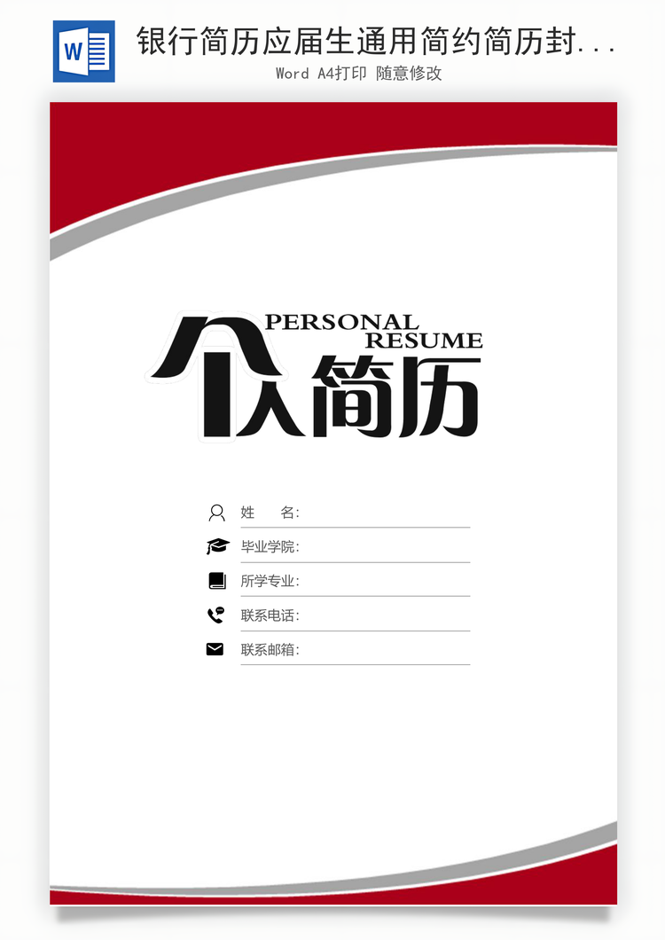 银行简历应届生通用简约简历封面Word模板