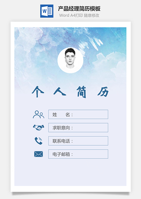 简历求职产品经理简历封面+简历+自荐信Word模板