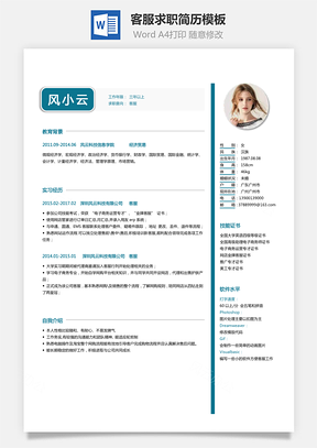 应届生简历客服简历求职简历Word模板