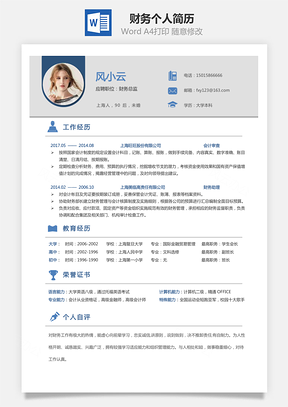 财务简历求职简历个人简历Word模板