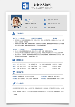 【財務(wù)簡歷】求職簡歷個人簡歷6