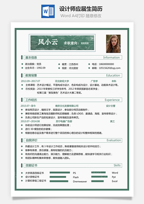 设计师简历应届生简历求职简历热门简历个性简历Word模板