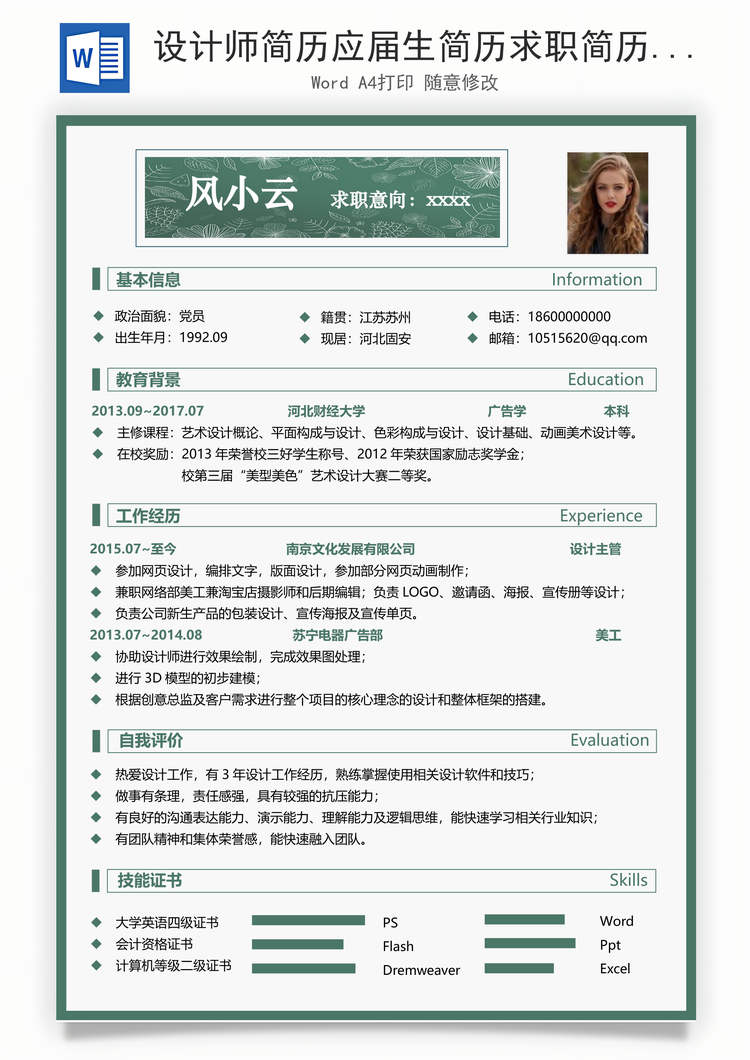 设计师简历应届生简历求职简历热门简历个性简历Word模板