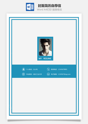【套裝簡歷】封面簡歷自薦信