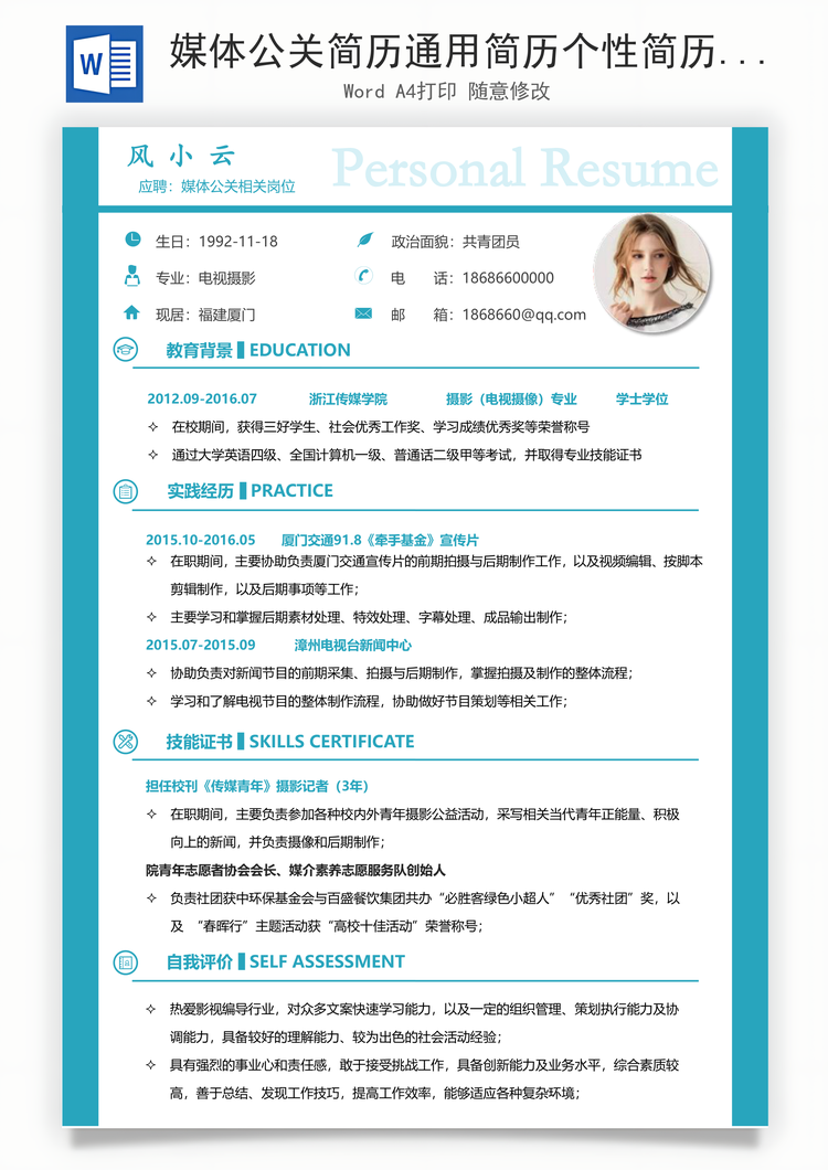 媒体公关简历通用简历个性简历创意简历应届生简历Word模板