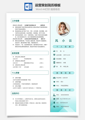 运营策划简历Word模板