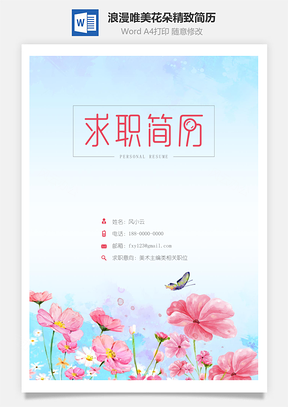 浪漫唯美花朵精致简历Word模板