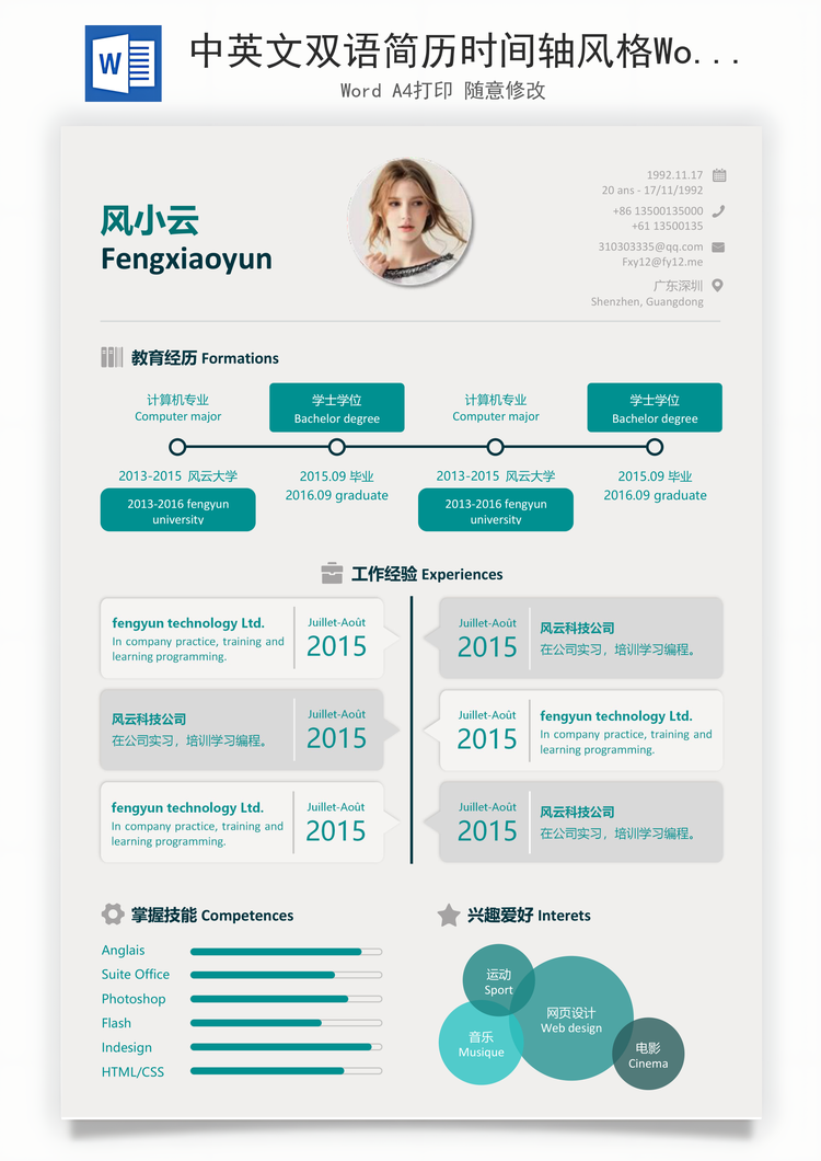 中英文双语简历时间轴风格Word模板