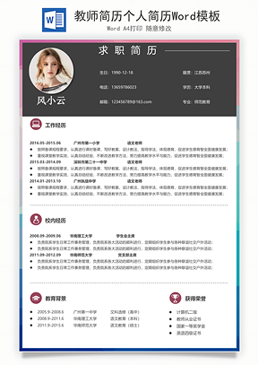 教师简历个人简历Word模板