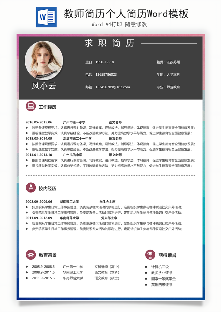 教师简历个人简历Word模板