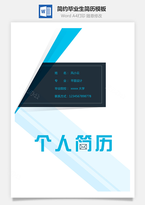简约毕业生简历Word模板