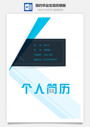 【簡(jiǎn)歷套裝】簡(jiǎn)約畢業(yè)生簡(jiǎn)歷模板