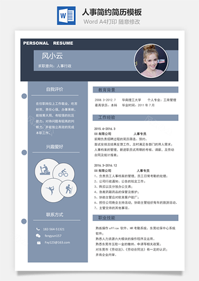 人事简历简约简历Word模板