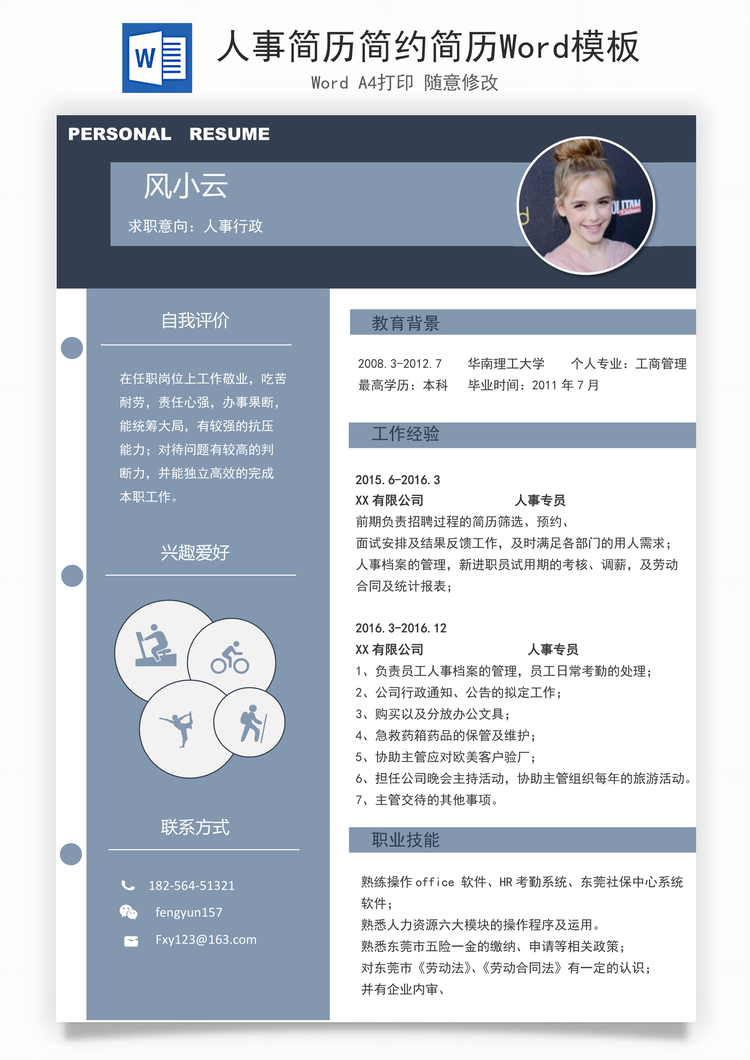 人事简历简约简历Word模板
