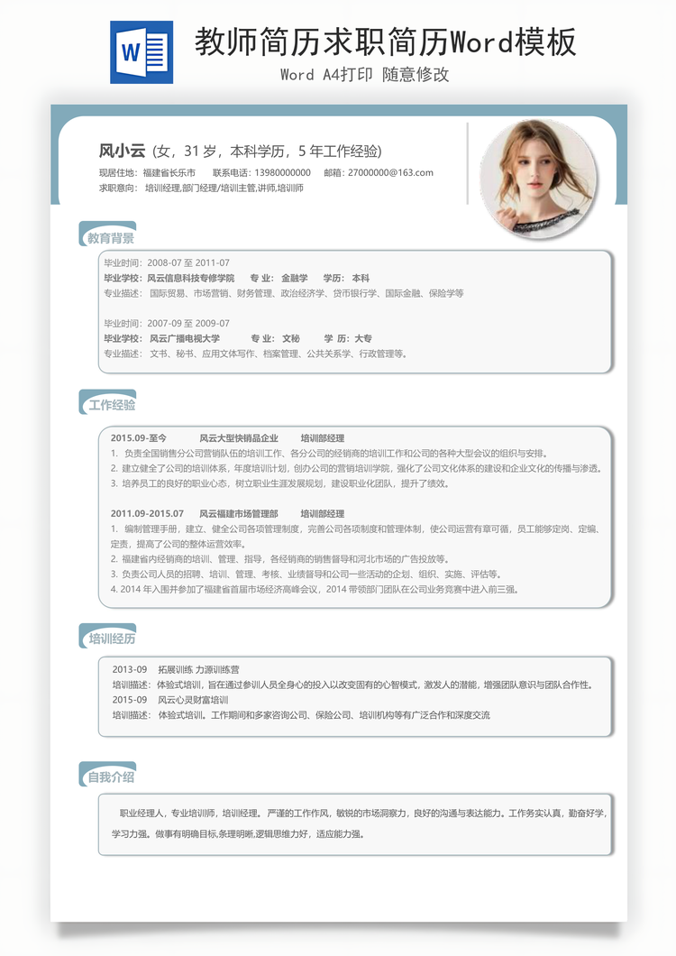 教师简历求职简历Word模板