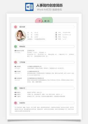 人事简历简约创意简历Word模板