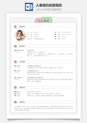 【人事簡(jiǎn)歷】簡(jiǎn)約創(chuàng)意簡(jiǎn)歷176