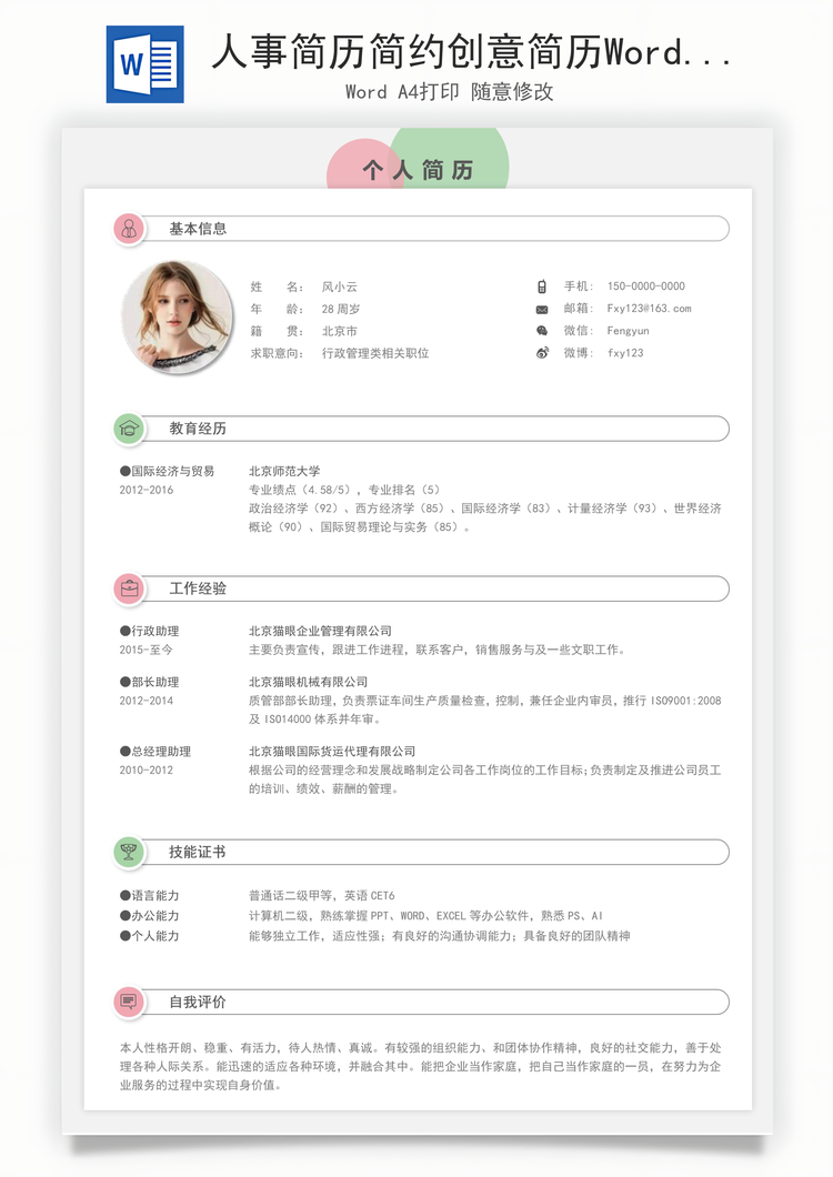 人事简历简约创意简历Word模板