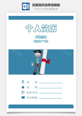 【簡(jiǎn)歷套餐】簡(jiǎn)歷封面+內(nèi)容+自薦信套裝5