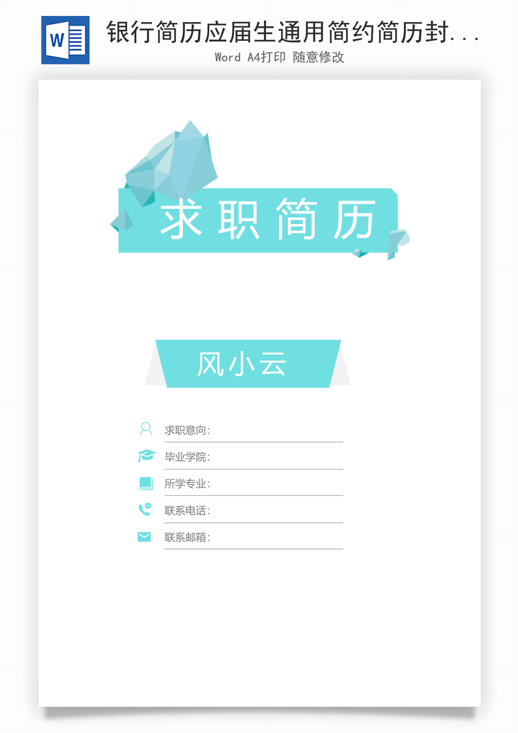 银行简历应届生通用简约简历封面Word模板