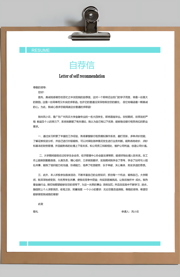 银行简历应届生通用简约简历封面Word模板