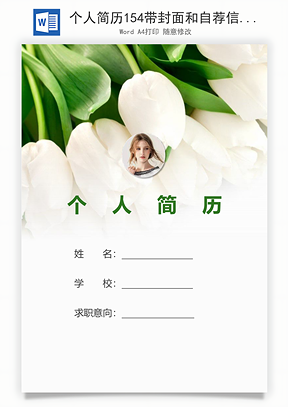 个人简历154带封面和自荐信Word模板