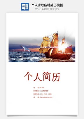 一帆风顺个人求职应聘简历Word模板