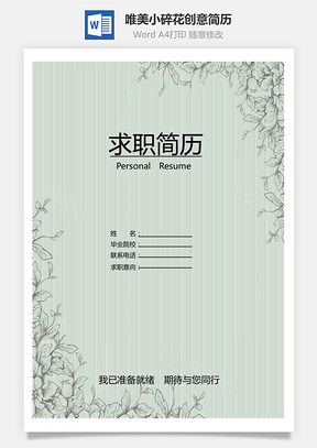 唯美小碎花创意个人简历Word模板