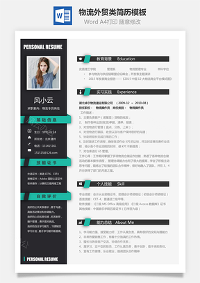 物流外贸类简历求职简历Word模板