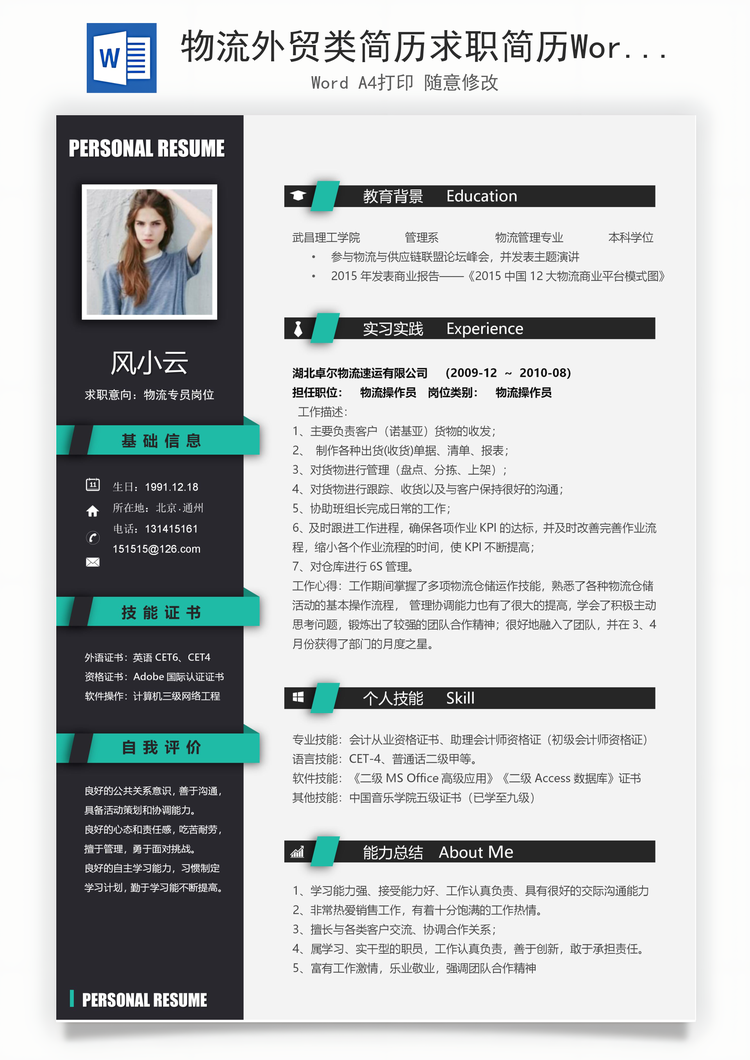 物流外贸类简历求职简历Word模板