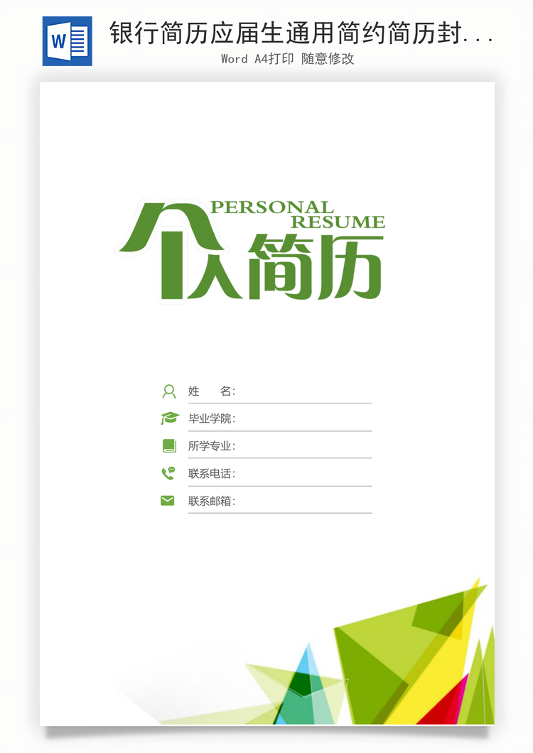银行简历应届生通用简约简历封面Word模板