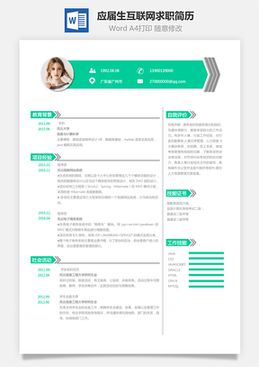 应届生互联网求职简历Word模板
